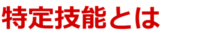 登録支援機関 Terada L-A