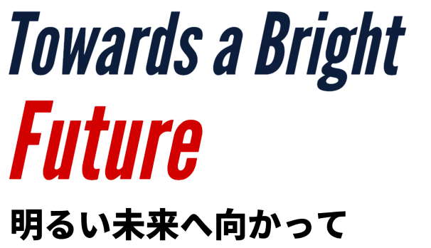 Towards a Bright Future 明るい未来へ向かって